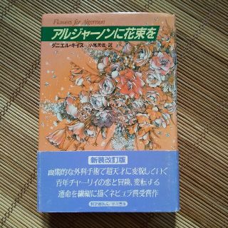 アルジャーノンに花束を(文学/小説)