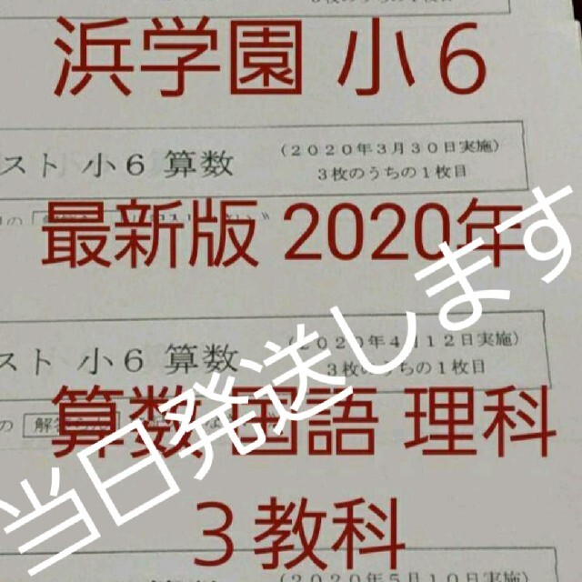 浜学園　小６　最新版2022年＆2021年 ３科目 公開学力 【成績資料付】