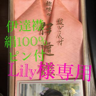 彩小路　伊達衿　紋どんす　絹100% ピン付き(和装小物)