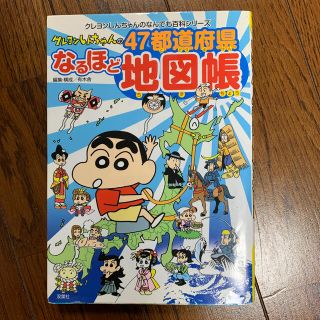 クレヨンしんちゃんの４７都道府県なるほど地図帳(その他)