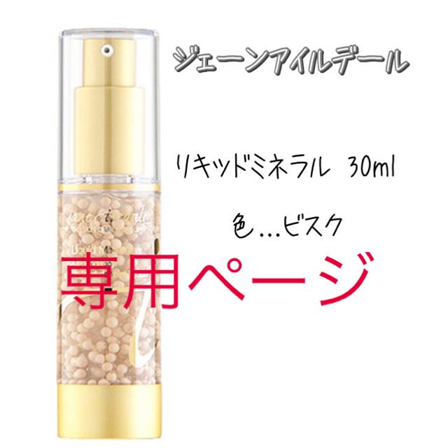 専用ページ ジェーンアイルデール リキッドミネラル 30ml ビスク