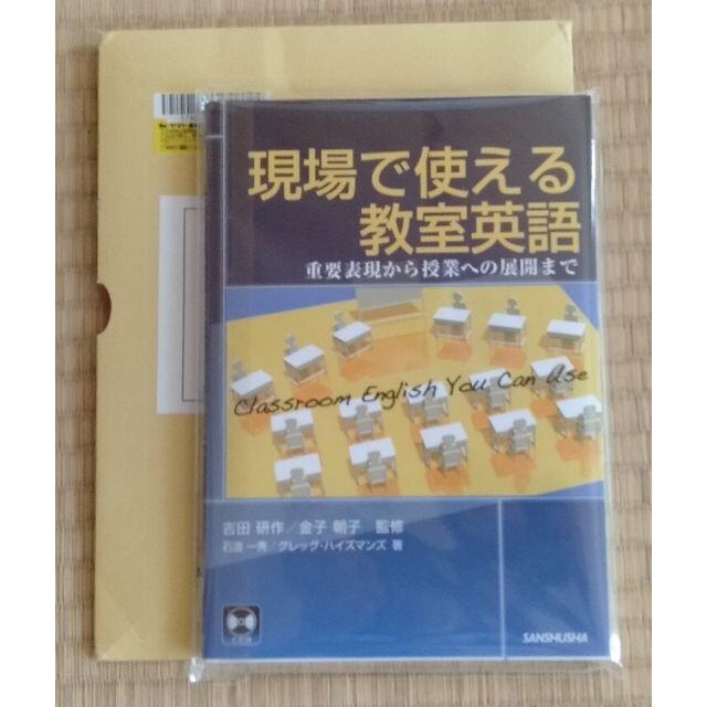 現場で使える教室英語（2021年版）CD付＋科目別現場で使える教室英語CD付 エンタメ/ホビーの本(語学/参考書)の商品写真