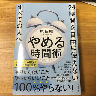 やめる時間術 ２４時間を自由に使えないすべての人へ(ビジネス/経済)