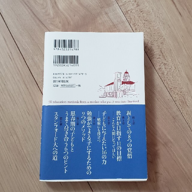 朝日新聞出版(アサヒシンブンシュッパン)のスタンフォード大に三人の息子を合格させた50の教育法、アグネス・チャン著 エンタメ/ホビーの本(住まい/暮らし/子育て)の商品写真