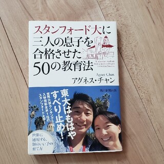 アサヒシンブンシュッパン(朝日新聞出版)のスタンフォード大に三人の息子を合格させた50の教育法、アグネス・チャン著(住まい/暮らし/子育て)