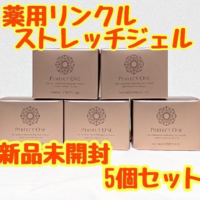 【新品未開封】パーフェクトワン 薬用リンクルストレッチジェル 50g　5個セット