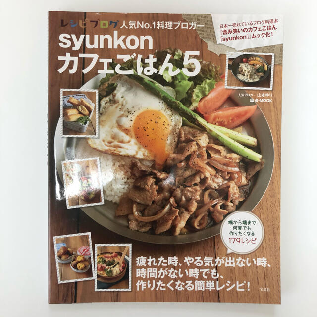 宝島社(タカラジマシャ)のｓｙｕｎｋｏｎカフェごはん５　山本ゆり  料理 レシピ本 エンタメ/ホビーの本(料理/グルメ)の商品写真