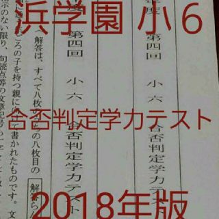 浜学園　小６　2018年版　合否判定学力テスト　中学受験　難関　最難関(印刷物)
