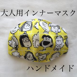 (SNOOPY フレンズ)大人用　立体インナーマスク　ハンドメイド(その他)