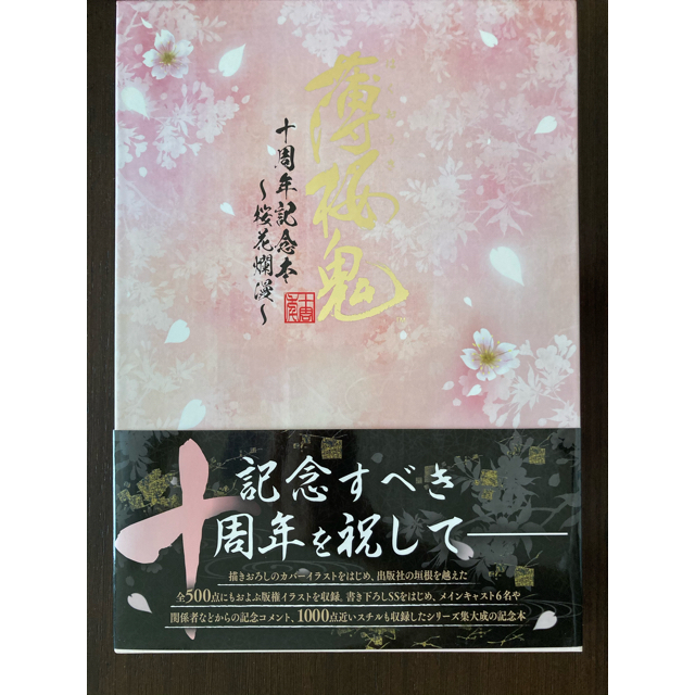 ☆☆薄桜鬼十周年記念本〜桜花爛漫〜