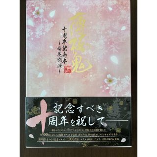 ☆中古☆薄桜鬼十周年記念本〜桜花爛漫〜(その他)