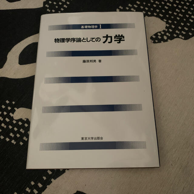 基礎物理学 １ エンタメ/ホビーの本(科学/技術)の商品写真