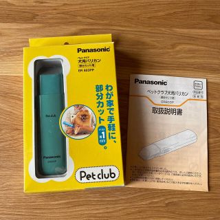 パナソニック(Panasonic)のPanasonic 犬用バリカン（部分カット用）ER803PP(犬)