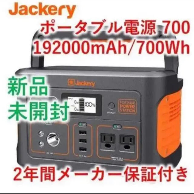 新品未開封未使用Jackery ポータブル電源 大容量　708Wh 700 後継