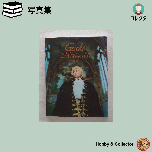 Gackt ( ガクト ) 上巻 ミゼラブル~飛翔~ ( #268 )の通販 by Gackt ( ガクト ) 上巻 ミゼラブル~飛翔~ ( #268 )の通販 by