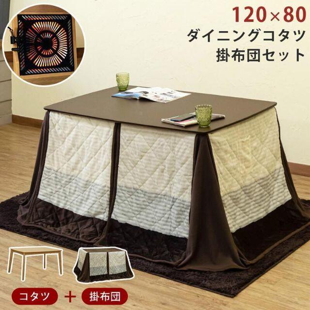 【新品・送料無料】ダイニングこたつ120×80・掛け布団セット