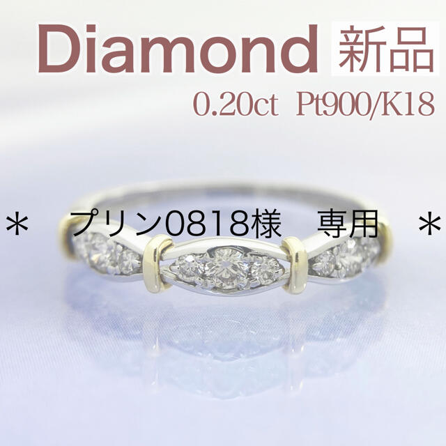 新品 ダイヤ コンビリング 0.20ct K18PG Pt900