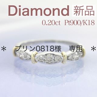 新品 ダイヤ コンビリング 0.20ct K18PG Pt900(リング(指輪))