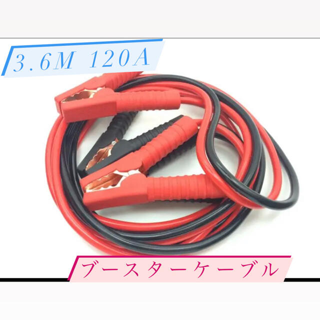 ブースターケーブル　3.6m 120A　DC12V/24V対応 自動車/バイクの自動車(メンテナンス用品)の商品写真