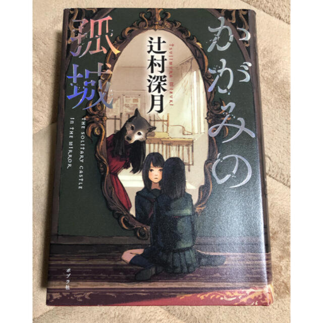 かがみの孤城 エンタメ/ホビーの本(文学/小説)の商品写真