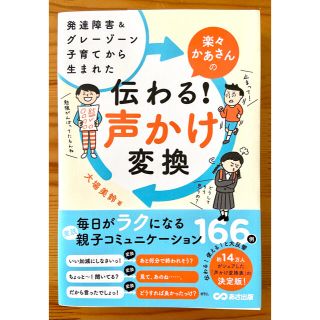 楽々かあさんの伝わる！声かけ変換 発達障害＆グレーゾーン子育てから生まれた(結婚/出産/子育て)