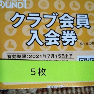 ラウンドワン株主優待券クラブ会員入会券(ボウリング場)