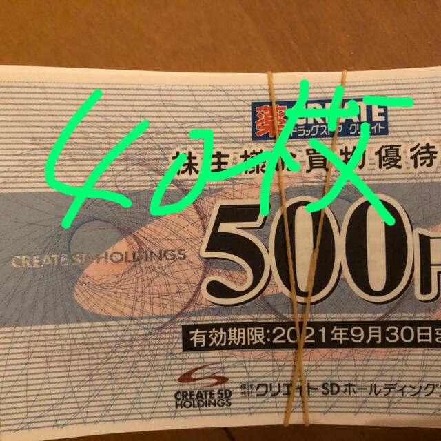 クリエイトSD 株主優待　40枚　20000円分