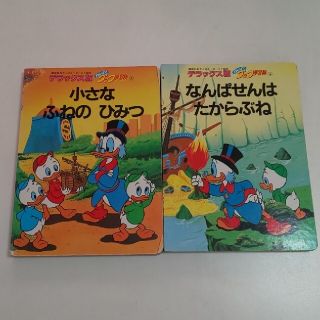 ディズニー(Disney)の入手困難　ディズニー・ヒューイデューイルーイ絵本2冊セットで(絵本/児童書)