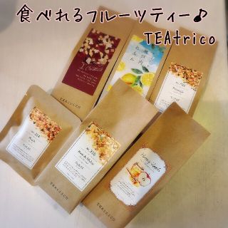 ちょこぷー様専TEAtrico  50gサイズ 色々選べる4点セット(茶)