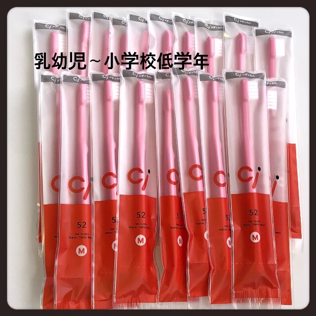 Ci52 ピンクのみ 20本‼️ 歯科医院専売子供用歯ブラシ コスメ/美容のオーラルケア(歯ブラシ/デンタルフロス)の商品写真