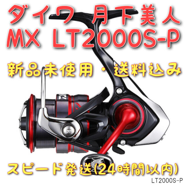 DAIWA ダイワ 月下美人 MX LT2000S-P 新品未使用　送料込み