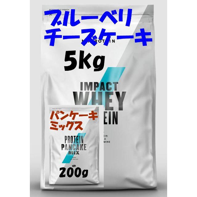 お買い得5kgパック！　ブルーベリチーズケーキ　+　パンケーキミックス