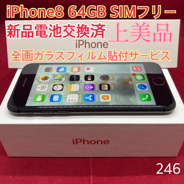 SIMフリー iPhone8 64GB ブラック 上美品