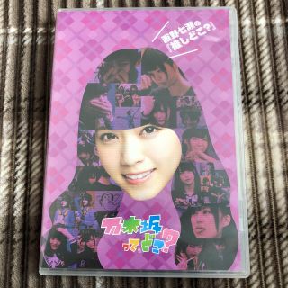 ノギザカフォーティーシックス(乃木坂46)のジョニー様専用　西野七瀬の『推しどこ？』 DVD(お笑い/バラエティ)