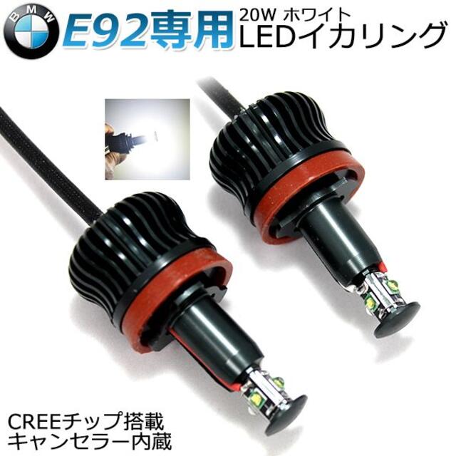 BMW E92専用12V/24V CREEチップキャンセラ20W 白 2個セット