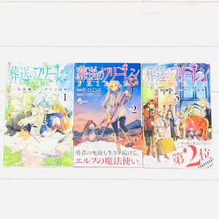 【美品・即購入OK】葬送のフリーレン １〜３巻 セット売り(少年漫画)