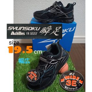 アキレス(Achilles)の瞬足　19.5㌢　新品　3E　黒色　ブラック　入学式　卒園式　タグ付(スニーカー)