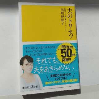 黒川 伊保子夫のトリセツ(文学/小説)