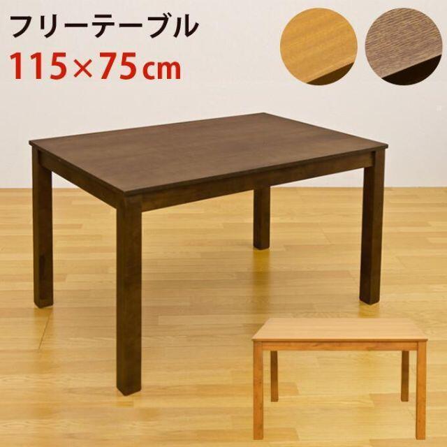 フリーテーブル 115x75 ダイニングテーブル