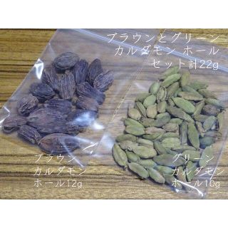 グリーン-グアテマラ産　ブラウン-インド産　カルダモンホールセット計22g(茶)