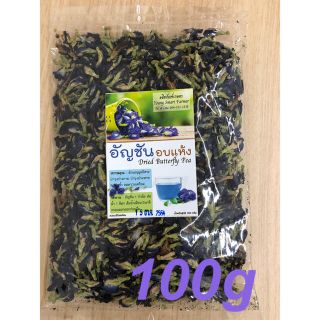 バタフライピー🫖100g(茶)