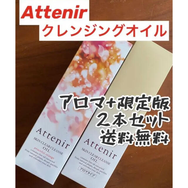 Attenir(アテニア)のAttenir アテニア クレンジングオイル 2本セット アロマ+限定版 コスメ/美容のスキンケア/基礎化粧品(クレンジング/メイク落とし)の商品写真