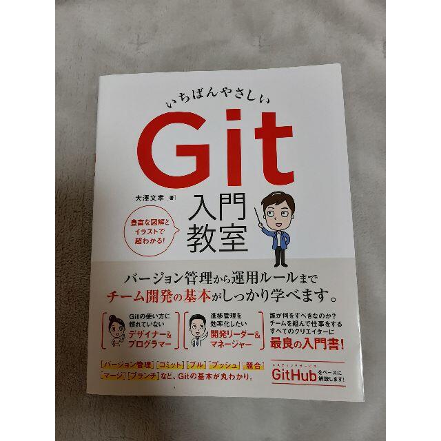 いちばんやさしいＧｉｔ入門教室 エンタメ/ホビーの本(コンピュータ/IT)の商品写真