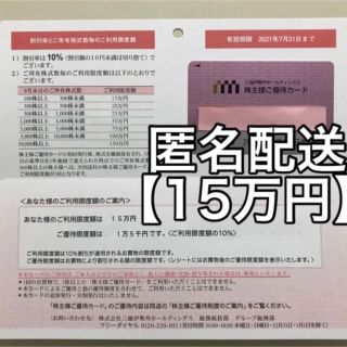 イセタン(伊勢丹)の三越伊勢丹 株主 ご優待 株主優待カード（限度額15万円10%割引）21/7迄(ショッピング)