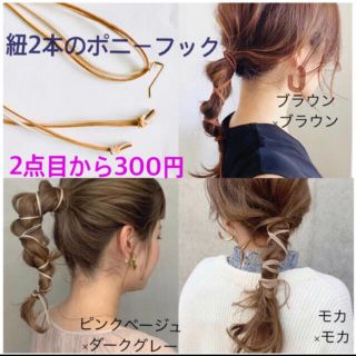 2点目から300円   紐2本のポニーフック(ヘアアクセサリー)