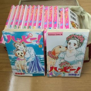 よしえ様専用　ハッピー1-15巻(少女漫画)