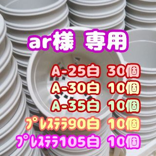 プラ鉢2.5号【A-25】30個 他 スリット鉢 丸 プレステラ 多肉植物(プランター)