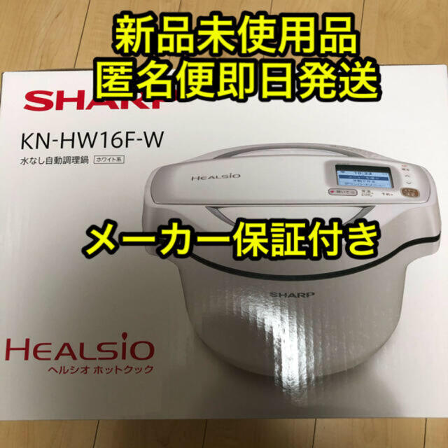 KN-HW16F-W ヘルシオ ホットクック SHARP - 調理機器