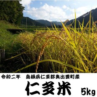 【令和2年産】仁多米(5kg)(米/穀物)