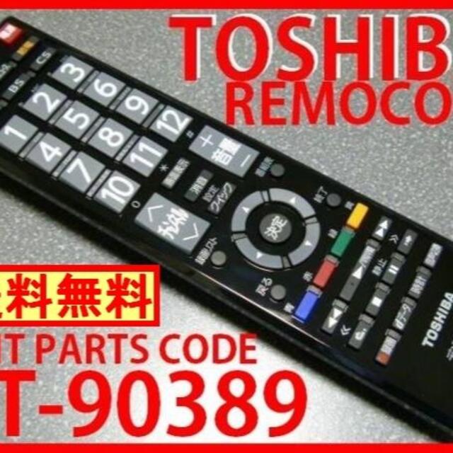 スマホ 東芝 テレビ用リモコン CT-9872の通販 by 千聖0099's shop｜トウシバならラクマ - TOSHIBA 東芝 リモコン